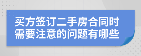 买方签订二手房合同时需要注意的问题有哪些