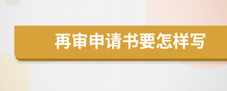 再审申请书要怎样写