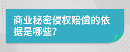 商业秘密侵权赔偿的依据是哪些？