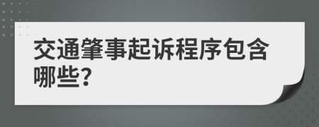 交通肇事起诉程序包含哪些？