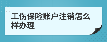 工伤保险账户注销怎么样办理