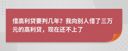 借高利贷要判几年？我向别人借了三万元的高利贷，现在还不上了