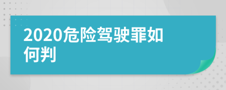 2020危险驾驶罪如何判