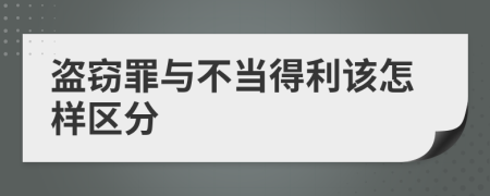 盗窃罪与不当得利该怎样区分