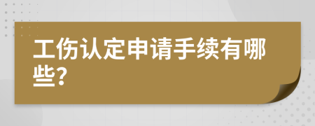 工伤认定申请手续有哪些？