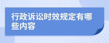 行政诉讼时效规定有哪些内容