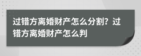 过错方离婚财产怎么分割？过错方离婚财产怎么判