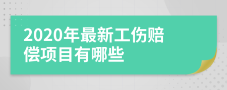 2020年最新工伤赔偿项目有哪些