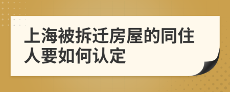 上海被拆迁房屋的同住人要如何认定