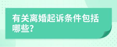 有关离婚起诉条件包括哪些？
