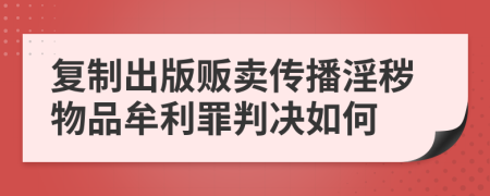 复制出版贩卖传播淫秽物品牟利罪判决如何