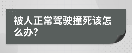 被人正常驾驶撞死该怎么办？
