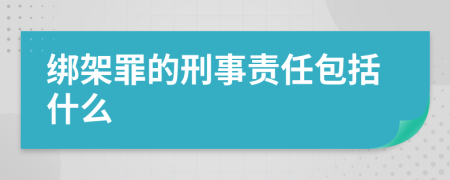 绑架罪的刑事责任包括什么