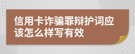 信用卡诈骗罪辩护词应该怎么样写有效