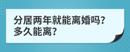 分居两年就能离婚吗？多久能离？