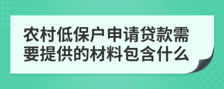 农村低保户申请贷款需要提供的材料包含什么