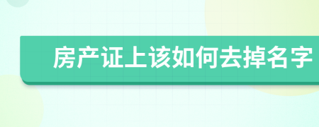 房产证上该如何去掉名字