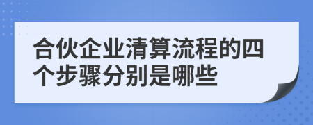 合伙企业清算流程的四个步骤分别是哪些