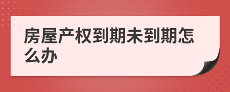 房屋产权到期未到期怎么办