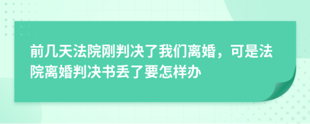 前几天法院刚判决了我们离婚，可是法院离婚判决书丢了要怎样办