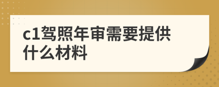 c1驾照年审需要提供什么材料