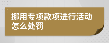 挪用专项款项进行活动怎么处罚