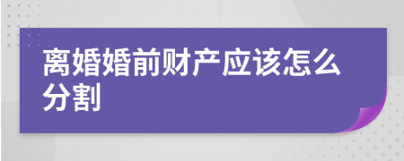 离婚婚前财产应该怎么分割