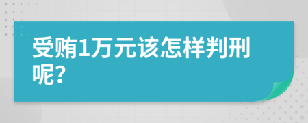 受贿1万元该怎样判刑呢？