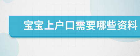 宝宝上户口需要哪些资料