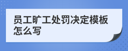 员工旷工处罚决定模板怎么写