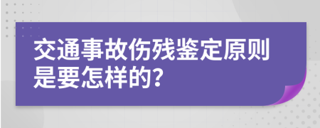 交通事故伤残鉴定原则是要怎样的？