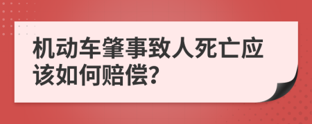 机动车肇事致人死亡应该如何赔偿？