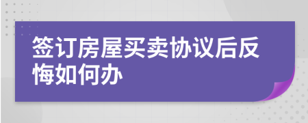 签订房屋买卖协议后反悔如何办