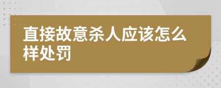 直接故意杀人应该怎么样处罚