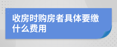 收房时购房者具体要缴什么费用