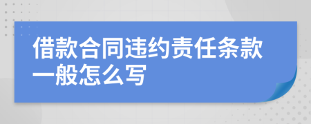 借款合同违约责任条款一般怎么写