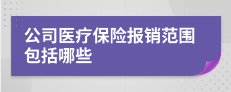 公司医疗保险报销范围包括哪些