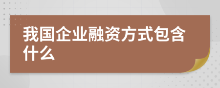 我国企业融资方式包含什么