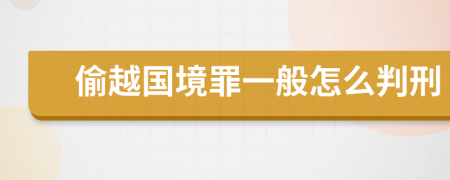 偷越国境罪一般怎么判刑