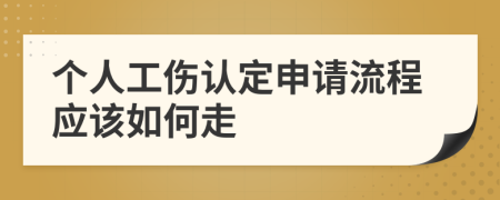 个人工伤认定申请流程应该如何走