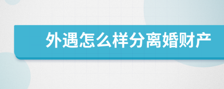 外遇怎么样分离婚财产