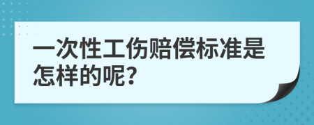 一次性工伤赔偿标准是怎样的呢？