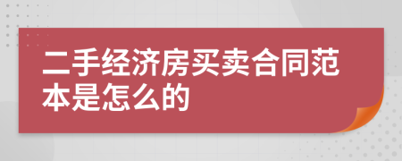 二手经济房买卖合同范本是怎么的