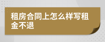 租房合同上怎么样写租金不退