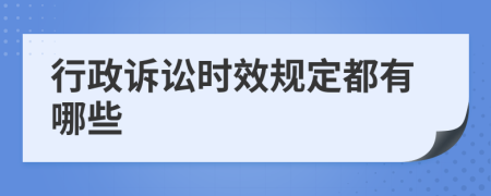 行政诉讼时效规定都有哪些