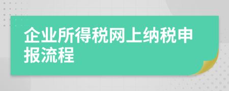 企业所得税网上纳税申报流程