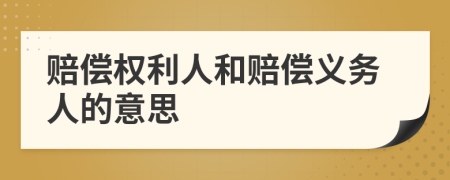 赔偿权利人和赔偿义务人的意思