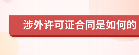 涉外许可证合同是如何的