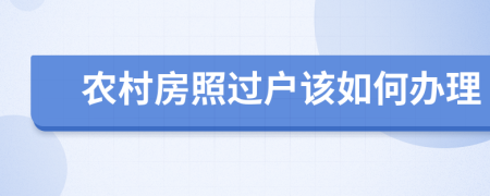 农村房照过户该如何办理