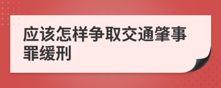 应该怎样争取交通肇事罪缓刑